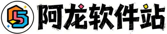 阿龙软件站