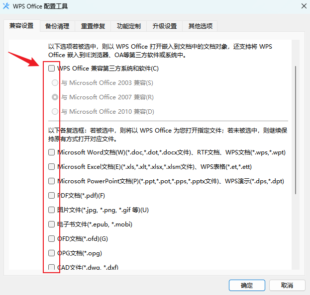 如何阻止WPS自动更改文件默认打开方式