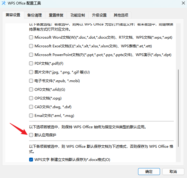 如何阻止WPS自动更改文件默认打开方式